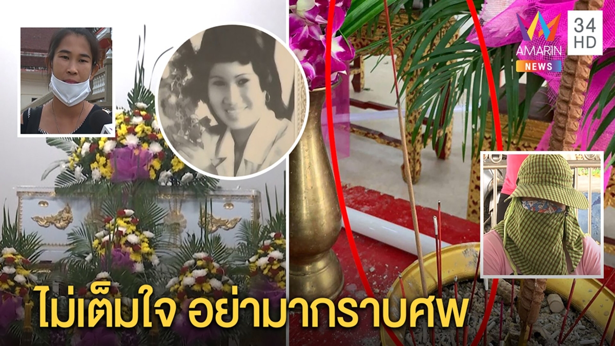 คนขายขนมจีบมรณะมาขมาศพ ญาติฉะปักธูปกลับหัวไม่เต็มใจ เหยื่อโผล่ท้องเสียอีก