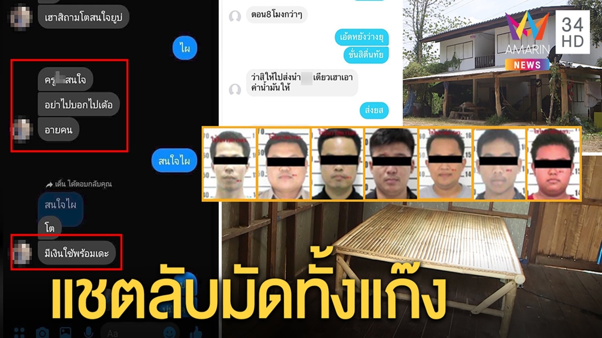 เปิดหลักฐานแชตลับ ก๊วนครูให้ชวนเด็กมาขยี้กาม ย่าเหยื่อโต้นอนแลกเงิน