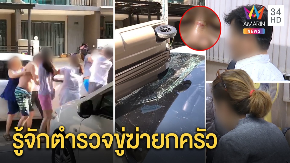 มาเฟียจีนเปิดศึกปมจอดรถล้ำที่ เพื่อนบ้านผยทำผัวเจ็บหนัก แฉกร่างถูกขู่ฆ่ายกครัว