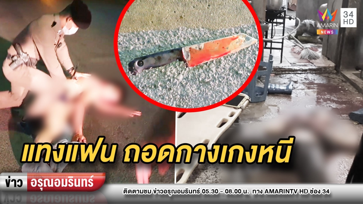 หนุ่มบุกแทงคอแฟนสาวคาร้านหมูกระทะ ถอดกางเกงทิ้งมีดหนีแต่ไม่รอด