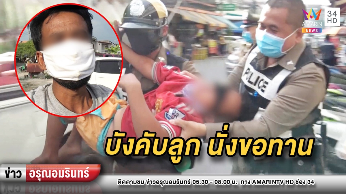 บุกช่วย 7 ขวบถูกพ่อใจร้ายบังคับนั่งขอทาน อ้างหงุดหงิดโดนเมียหนี