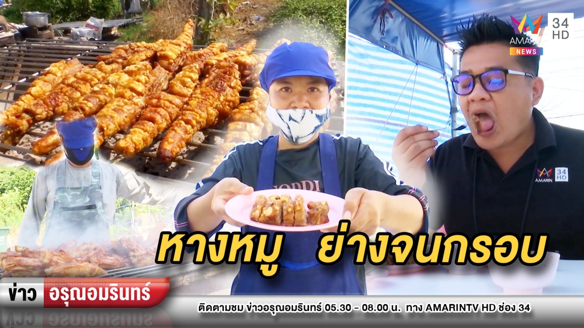 ท้าลอง! “หางหมูย่าง” กรอบสุดเหมือนทอด หนึ่งเดียวในไทย