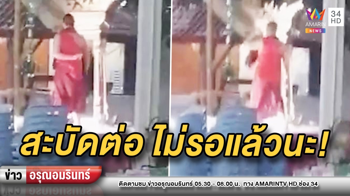 แชร์สนั่น! 2 เณรโชว์ลีลาสะบัดจีวรสุดพลิ้วไหวกลางวัดดังเชียงใหม่