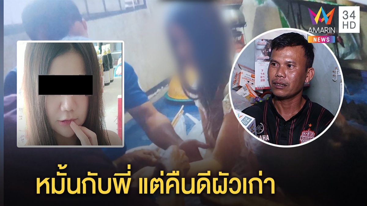 หนุ่มช้ำ เปย์สาวโอเกะนับแสนถูกหลอกหมั้น ก่อนหนีคืนดีผัวเก่า-หญิงโต้ ท้าเจอในศาล