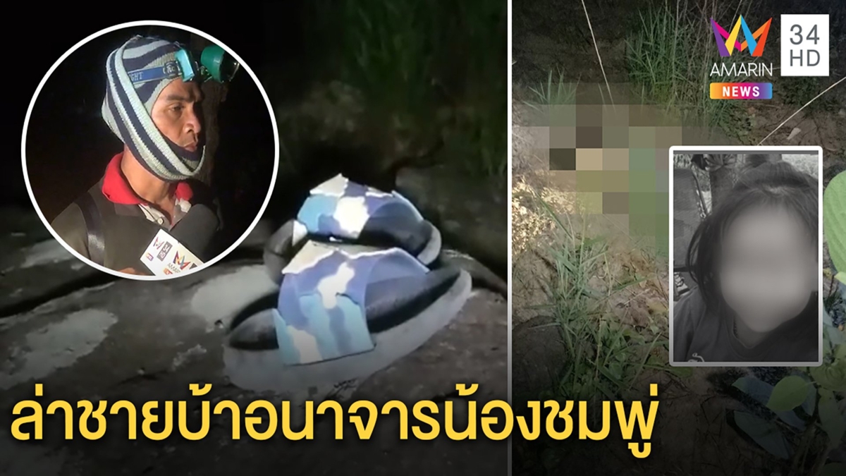 สลดเจอ“น้องชมพู่”3ขวบกลายเป็นศพสภาพเปลือย พ่อแม่ปล่อยโฮญาติคาดถูกชายเพี้ยนย่ำยี