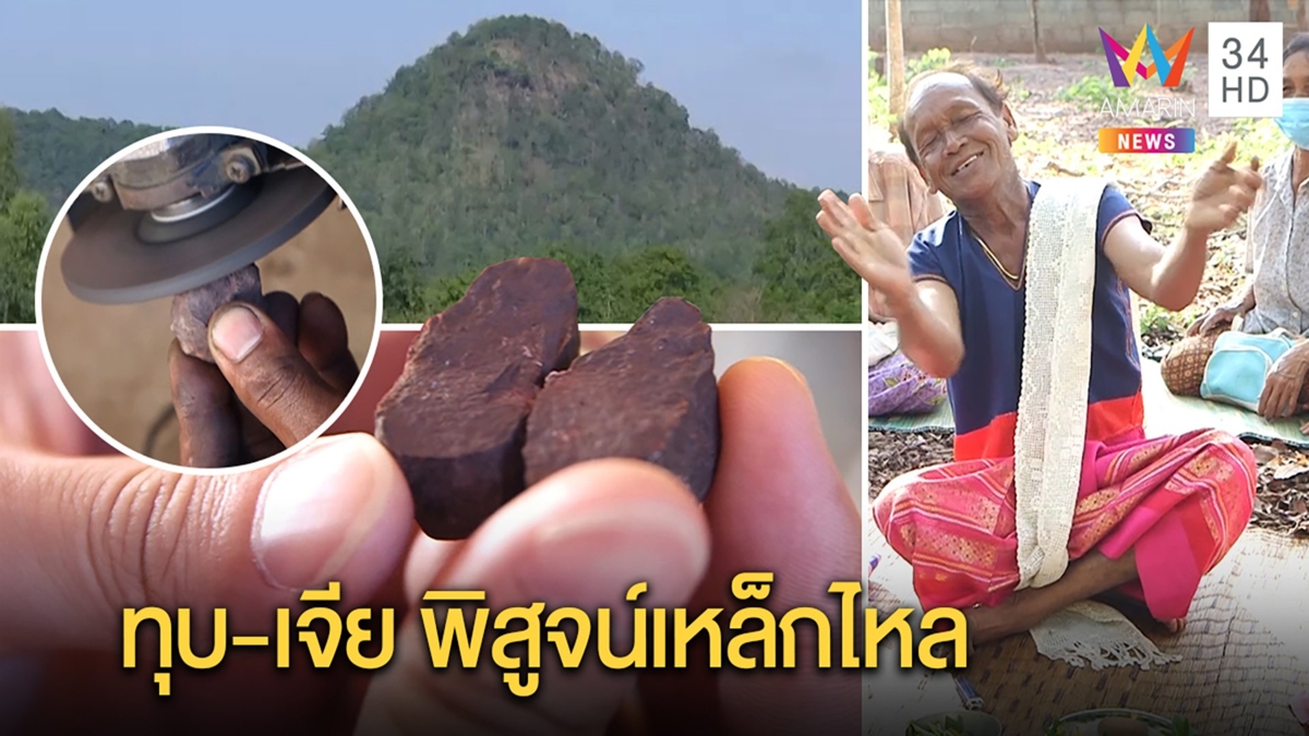 ผ่าพิสูจน์"เหล็กไหลเขาแหลม"ไม่ตรงคำคุย ร่างทรงโผล่ชี้จุดซ่อนสมบัติ