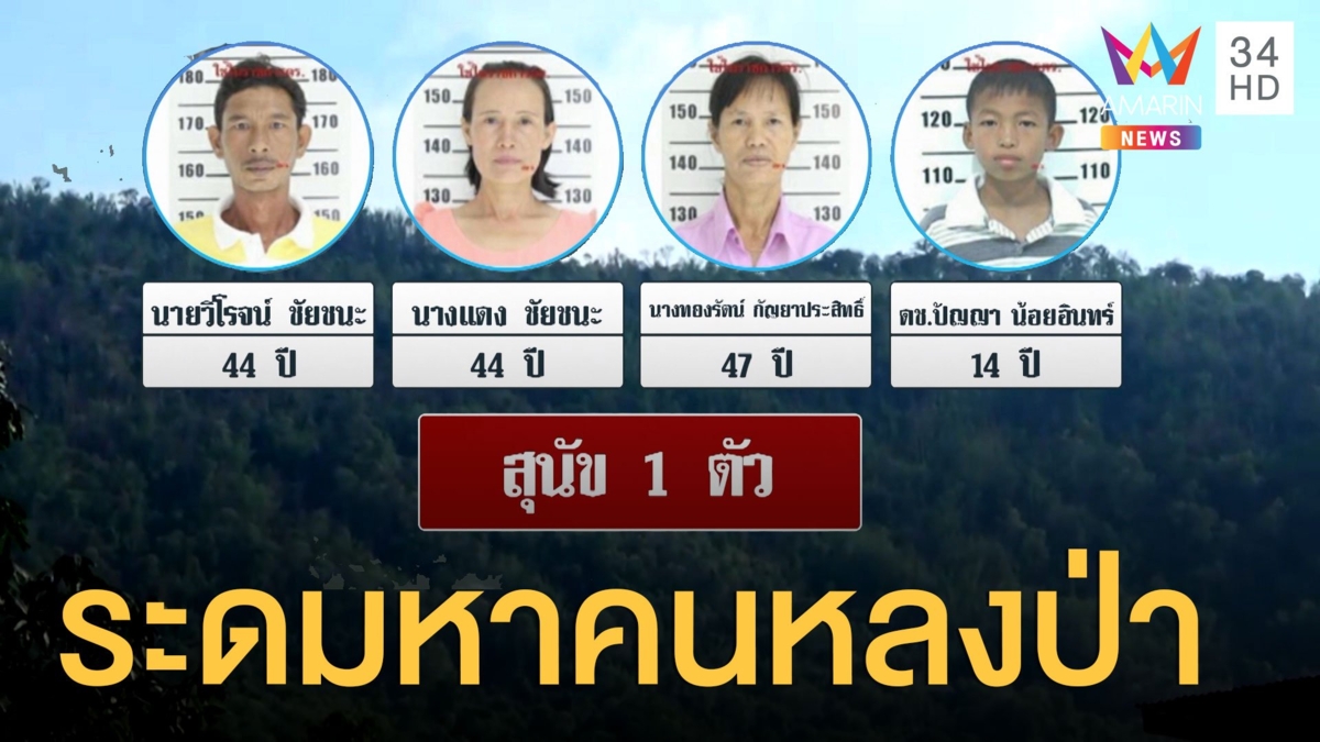 ระดมค้นหาชาวบ้าน 4 คนหลงป่าเขาจอมปลวก