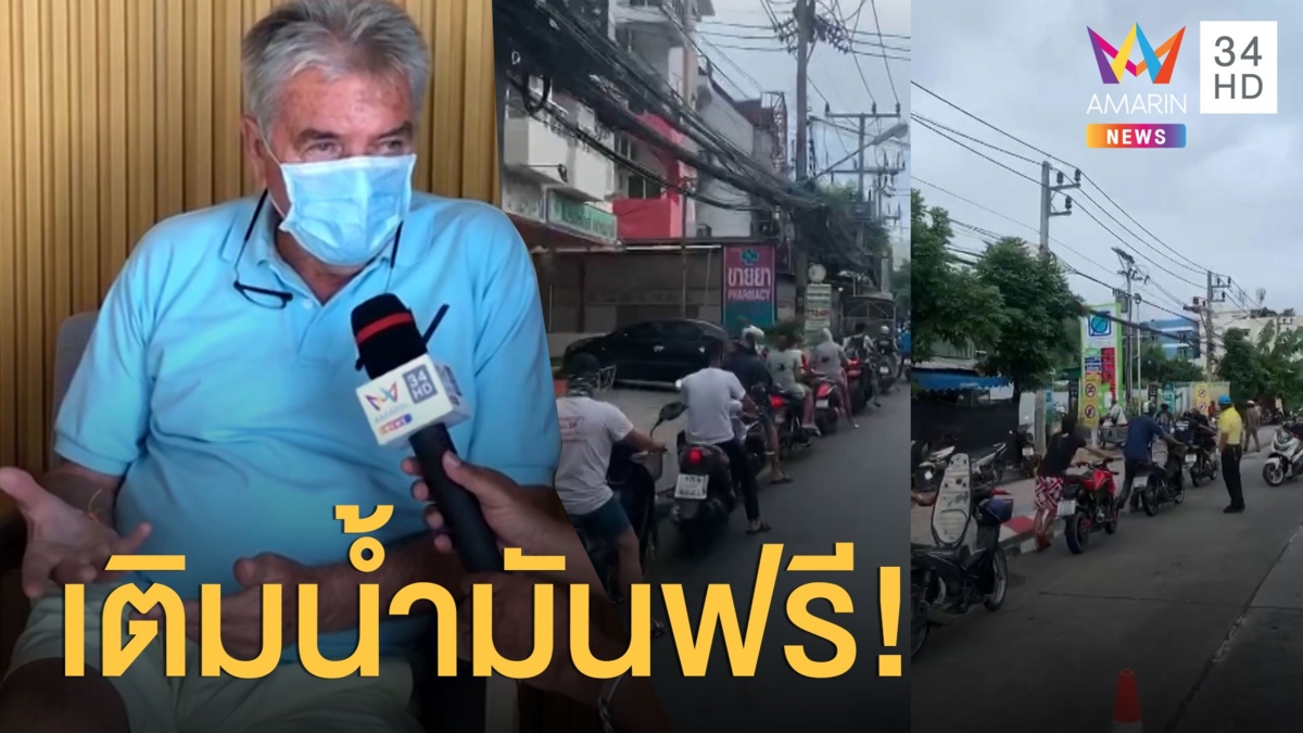ฝรั่งใจดี! เหมาปั๊มแจกน้ำมันให้ชาวบ้านเติมฟรี