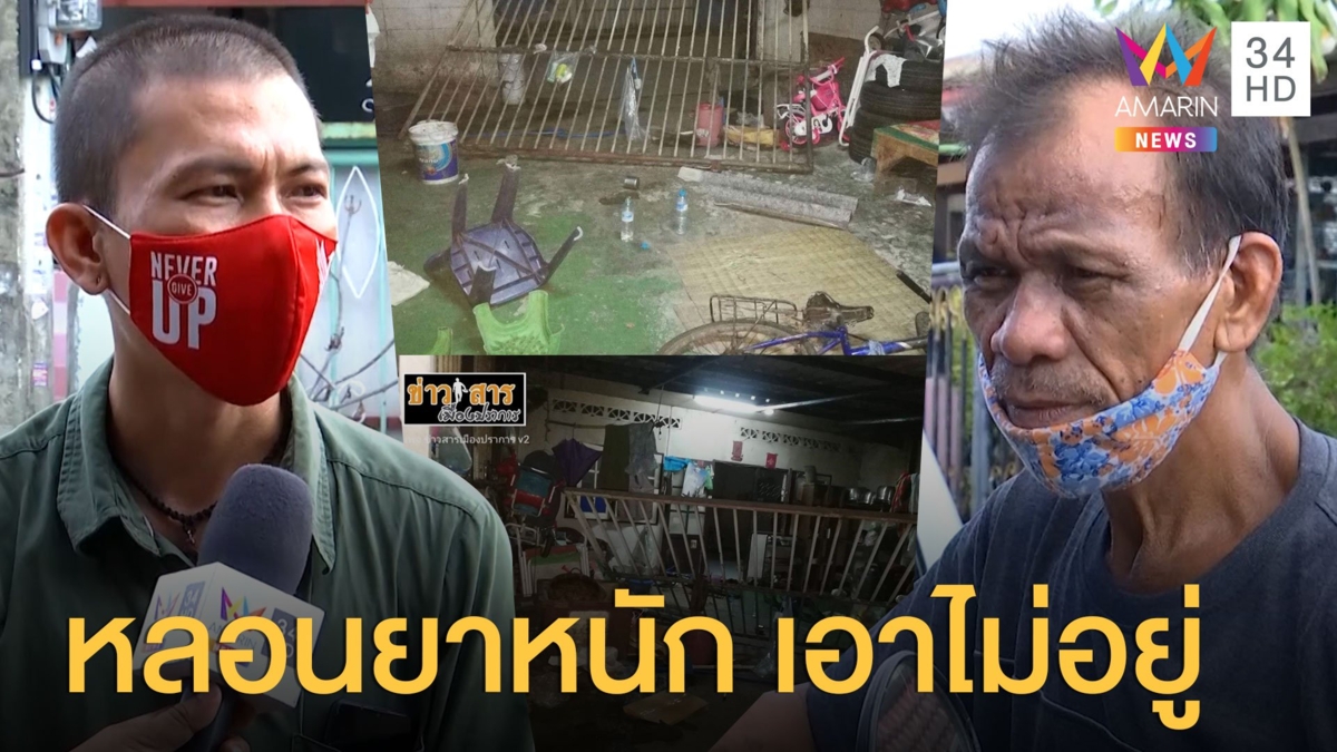 ลูกหลอนยาหนัก! คลุ้มคลั่งทำร้ายแม่