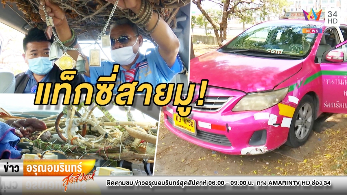 สายมูมาเอง! แท็กซี่พกเครื่องรางเต็มคันรถ เสริมเสน่ห์เรียกลูกค้า