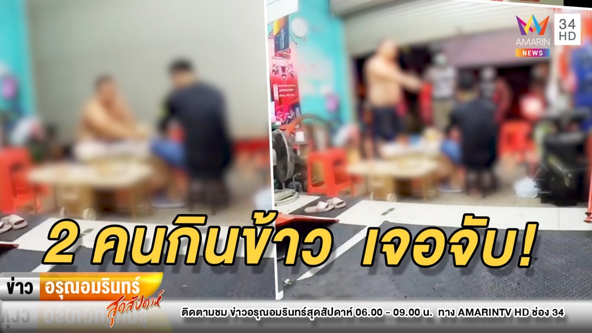 งงไหมละ! 2 หนุ่มนั่งกินข้าวในบ้าน เจอ ตร.เปิดประตูจับข้อหามั่วสุม