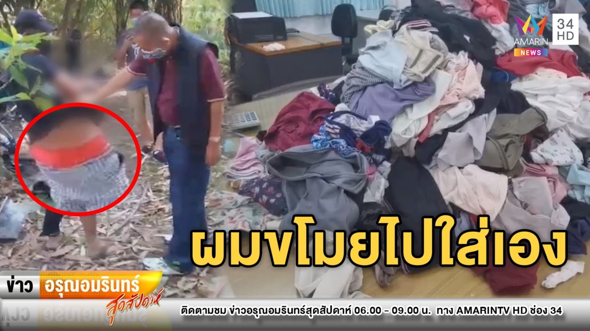 รวบโจรโรคจิตย่องลักกางเกงในนับพันชิ้น อ้างเอาไปใส่เอง