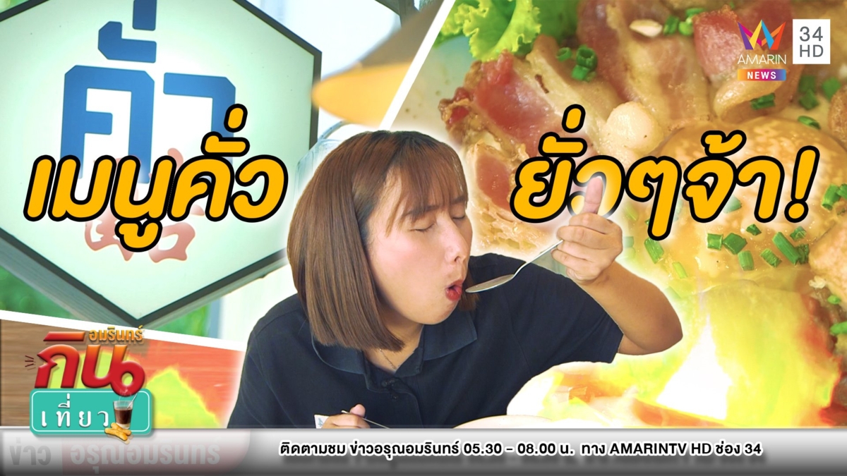 ลิ้มลองหลากหลาย “เมนูคั่ว” ที่ไม่ธรรมดา หอมกลิ่นเตาถ่าน
