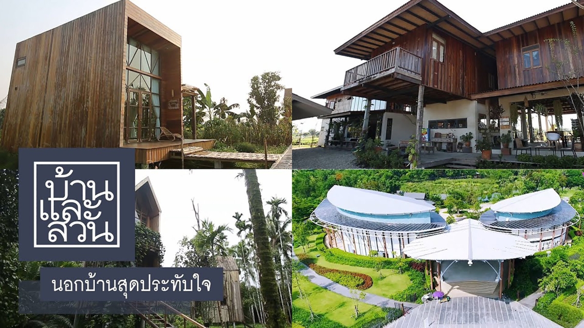 นอกบ้านสุดประทับใจ