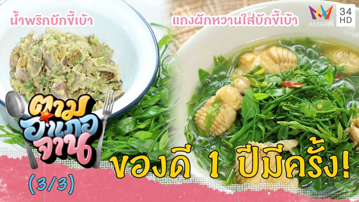 ของดี 1 ปีมีครั้ง! น้ำพริกบักขี้เบ้า-แกงผักหวานใส่บักขี้เบ้า