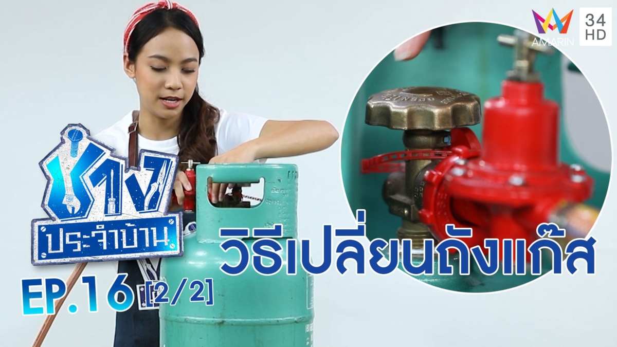 เปลี่ยนถังแก๊ส ง่ายๆด้วยตัวเอง