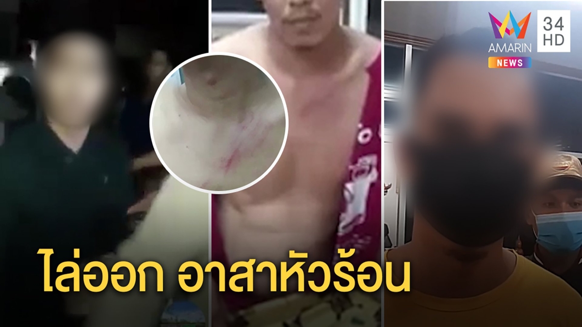 ไล่ออก อส.ตร.ปรี่ทำร้ายเจ้าของบ้าน ขณะบุกจับฝืนพ.ร.ก.เผยปมยัวะถูกด่าไม่ใช่ตำรวจ
