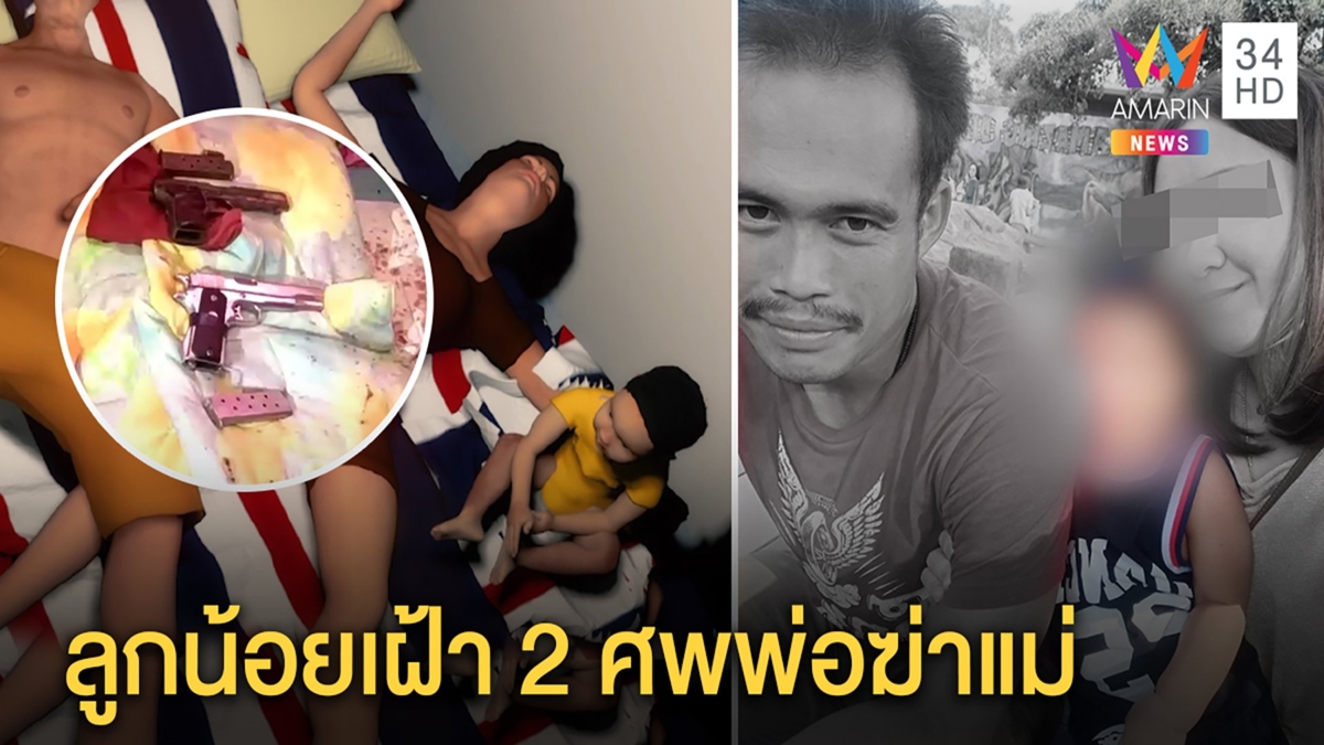 ผัวยิงเมียดับก่อนตายตาม สลดลูก 3 ขวบกอดศพแม่ ญาติเผยชวนเพื่อนก๊งเหล้าก่อนฆ่า