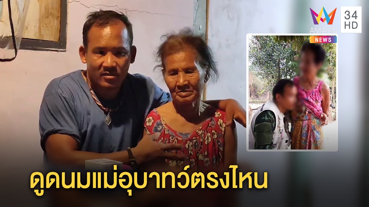 เปิดใจร่างทรง แจงภาพดูดนมคนแก่เป็นแม่บังเกิดเกล้าโพสต์เล่นในกลุ่มลับดันถูกปล่อย