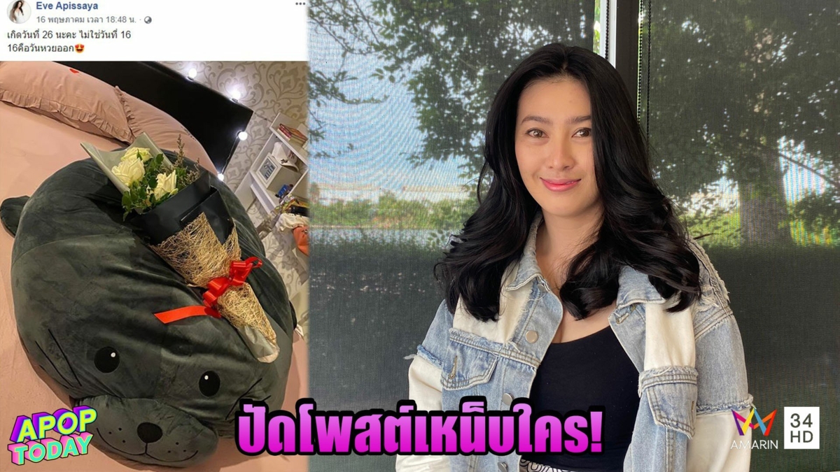 อีฟ อภิสร์ญา รับหัวใจไม่ว่าง มีคนคุยแล้ว ปัดโพสต์เหน็บ กานต์-เสก