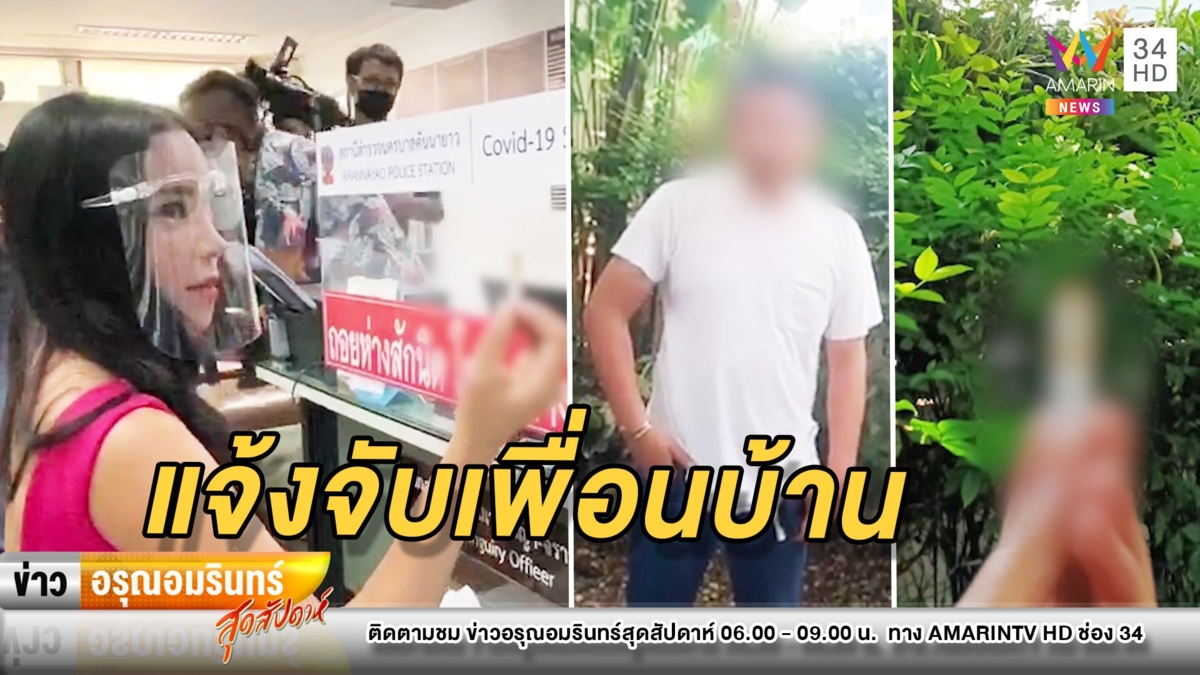 “เปิ้ล ไอริณ” แจ้งจับ 3 ข้อหาเพื่อนบ้าน บุกรุก-หมิ่น-ข่มขู่