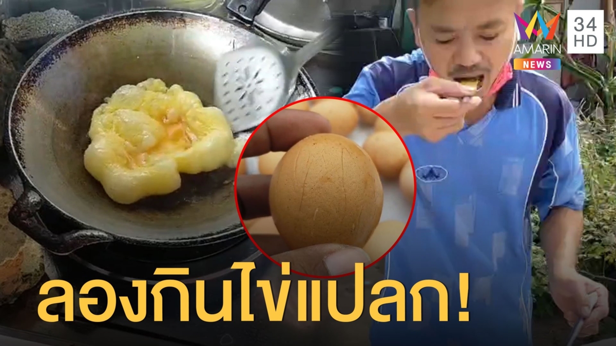 ไข่แปลกระบาด ทดลองกินให้ดู รสชาติไม่เหมือนไข่จริง