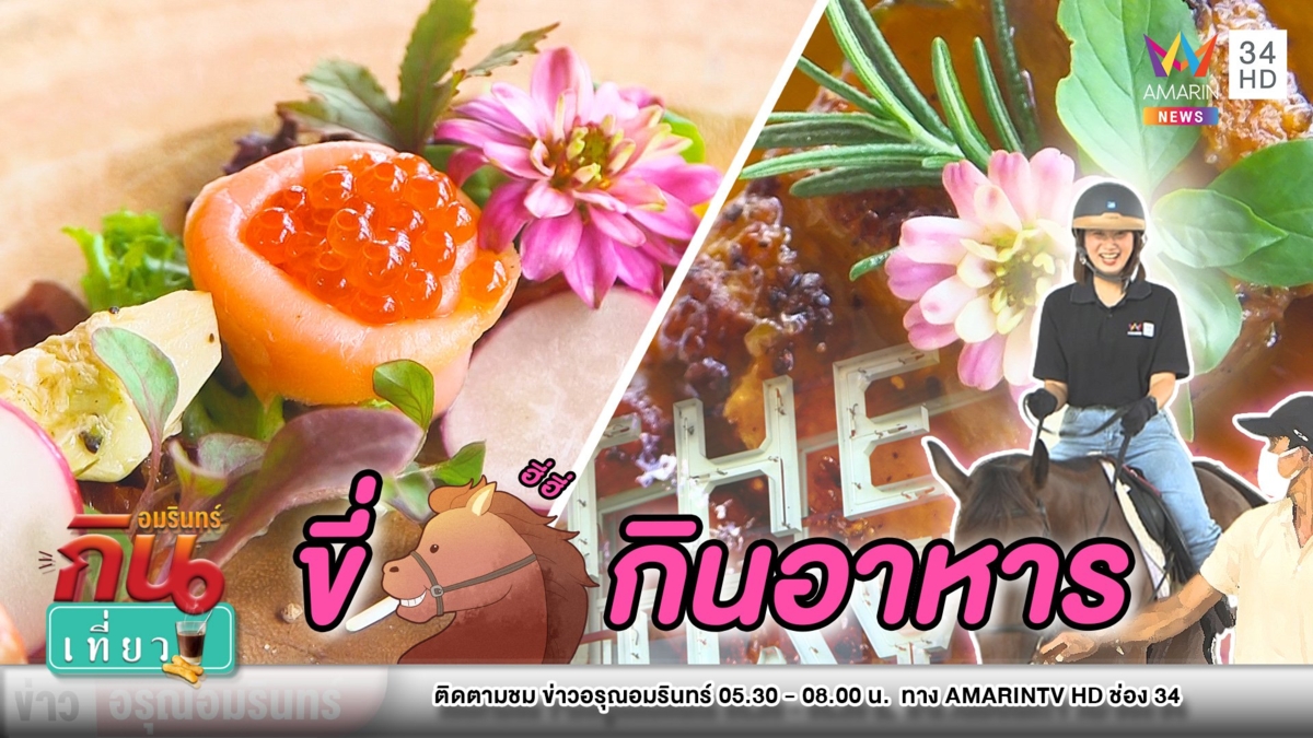 จัดเต็ม! พาเที่ยว “The hay บางบอน” ขี่ม้าแถมชิมอาหารยุโรป-อาหารใต้