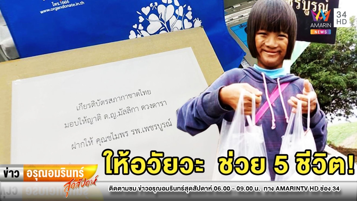 คารวะหัวใจ! เด็กหญิงวัย 14 บริจาคอวัยวะช่วยชีวิต 5 คน ก่อนลาโลก