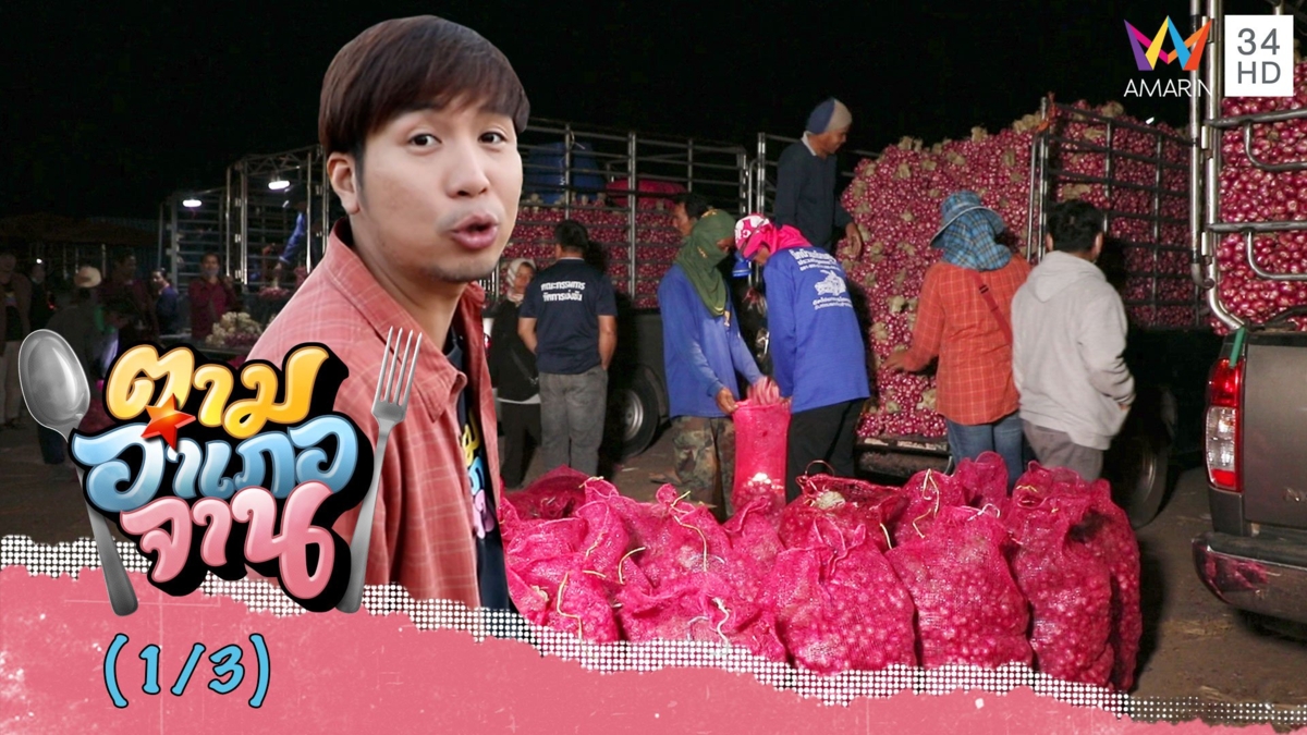 ตามเส้นทาง หอมแดงศรีสะเกษ ณ ตลาดท่าเรือศรีสะเกษ