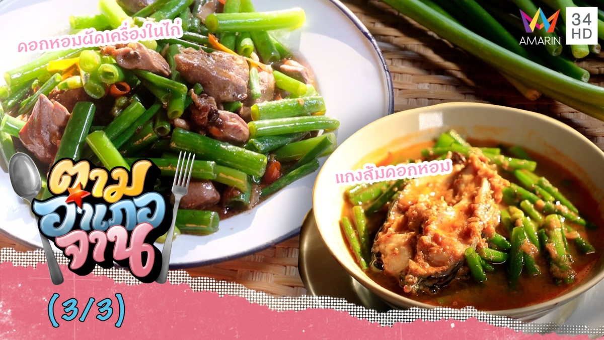 อร่อยเด็ด! แกงส้มดอกหอม-ดอกหอมผัดเครื่องในไก่