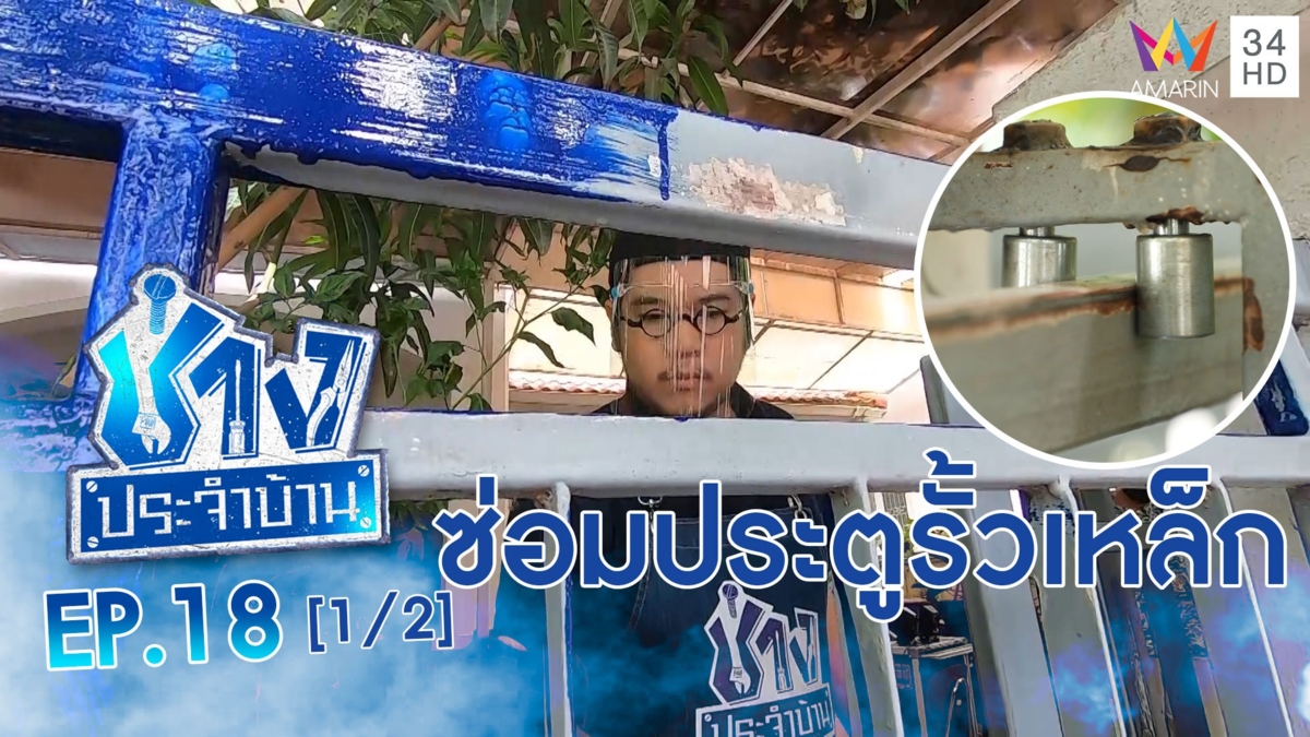 'ประตูรั้วเหล็ก' ซ่อมเองได้ง่ายๆ