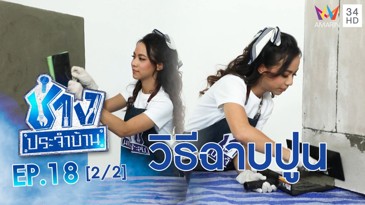 วิธีการฉาบปูนเบื้องต้น