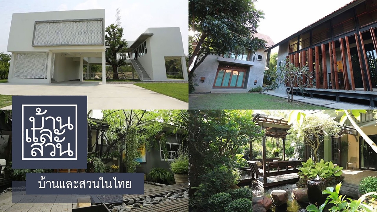 บ้านและสวนในไทย