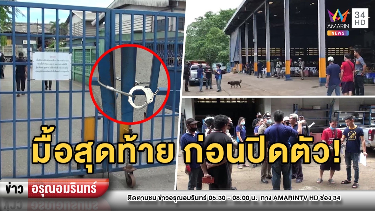 มื้อสุดท้าย! โรงงานจัดเลี้ยงข้าวพนักงาน ก่อนประกาศปิดตัวฟ้าผ่า