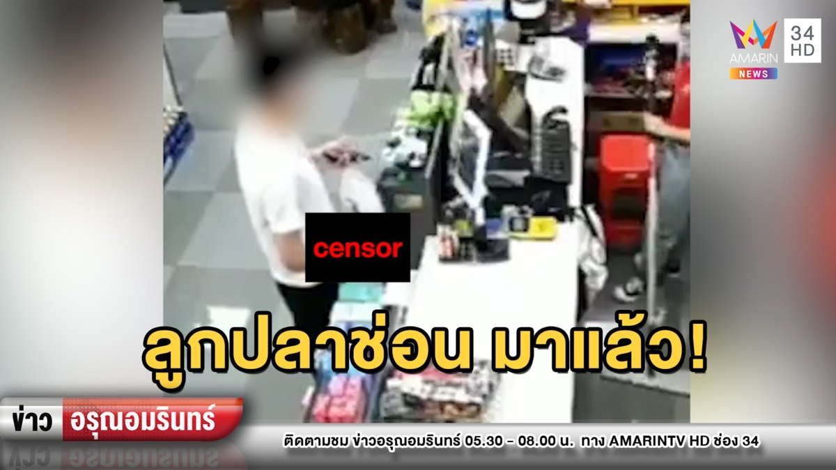 ผวา! หนุ่มหื่นควัก “ลูกปลาช่อน” สไลด์โชว์พนักงานสาวร้านสะดวกซื้อ