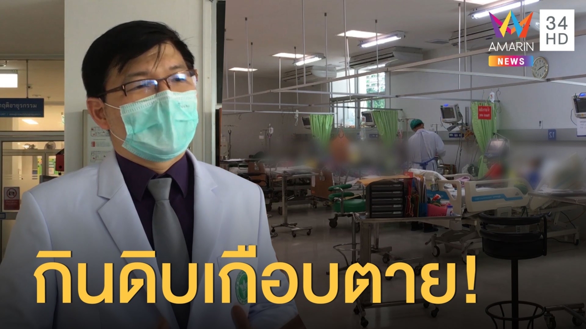 กิน ”ลาบดิบ” หวิดสิ้นชีพ หามส่งโรงพยาบาลแทบไม่ทัน