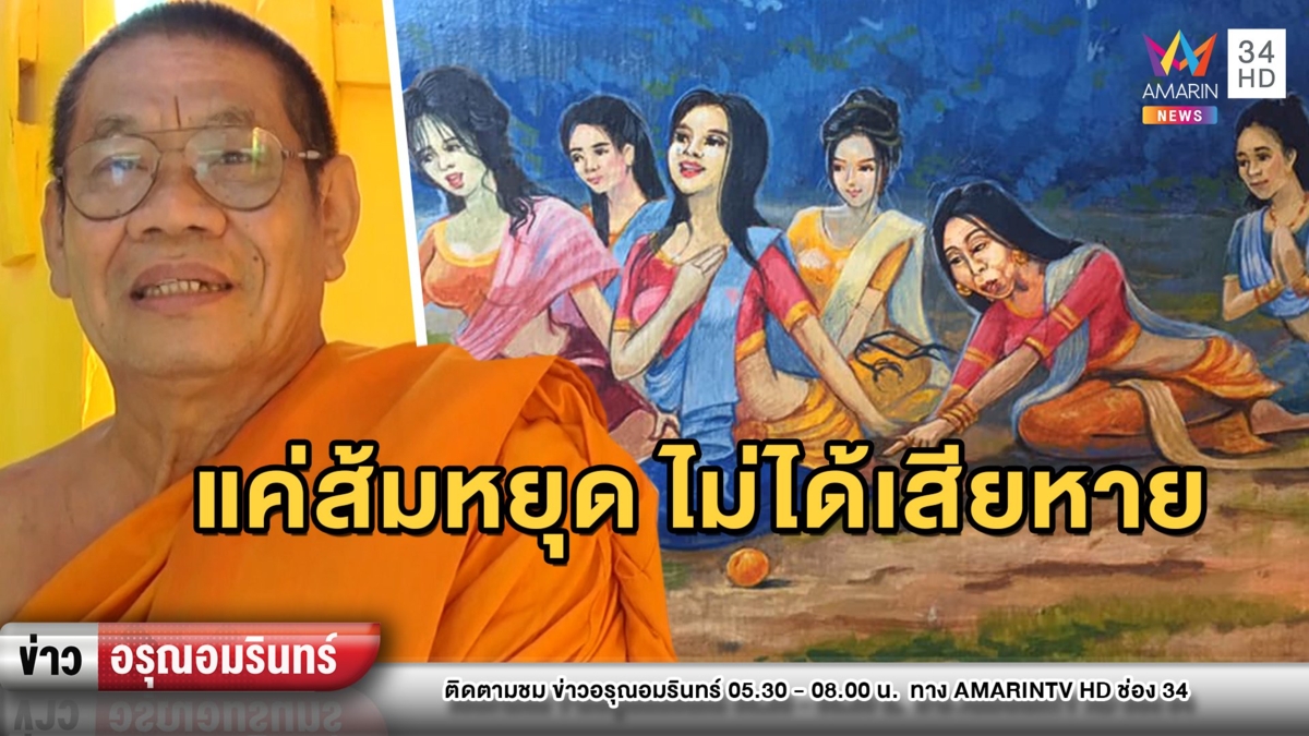 เดือด! เจ้าอาวาสลั่น “ภาพส้มหยุด” ไม่ได้เสียหาย – “สิตางศุ์” จ่อเซลฟี่