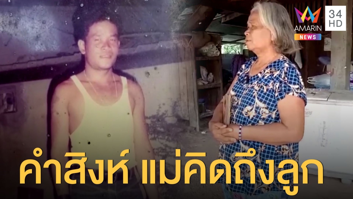 คุณยายวอนช่วยตามหาลูกชาย ไม่เจอหน้ากันมา 25 ปีแล้ว