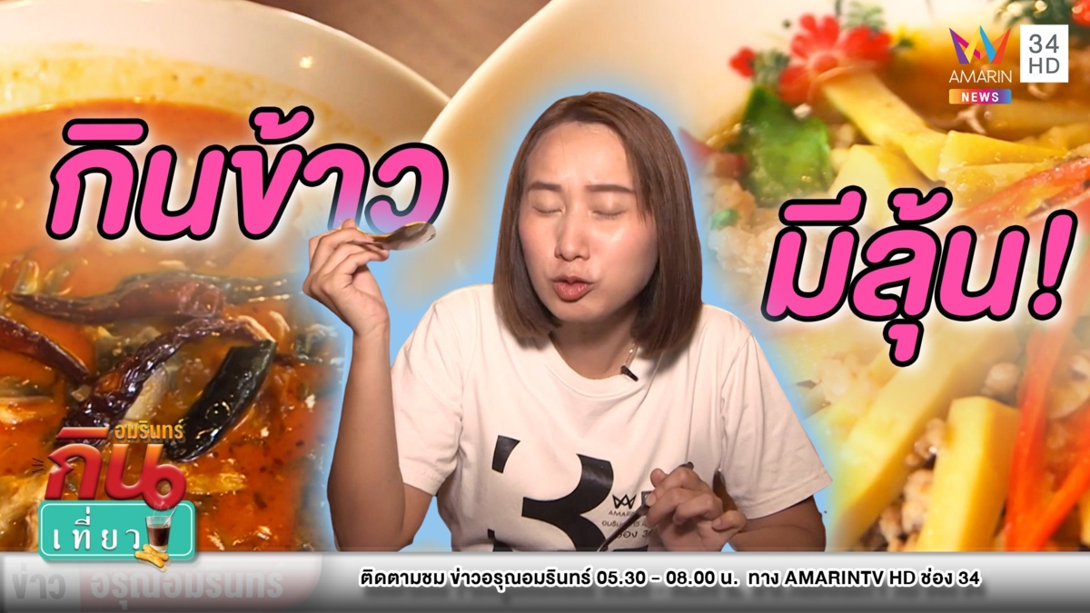 กินข้าวมีลุ้น! ลุยชิมอาหาร “บ้านตาเรือง” สำหรับไทยโบราณที่มาเป็นชุด
