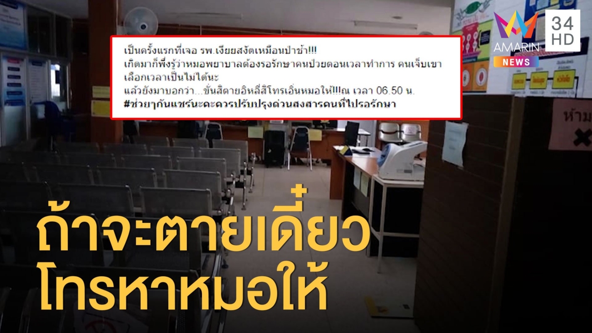 ญาติฉุน จนท.โรงพยาบาลบอกถ้าจะตายเดี๋ยวโทรหาหมอให้