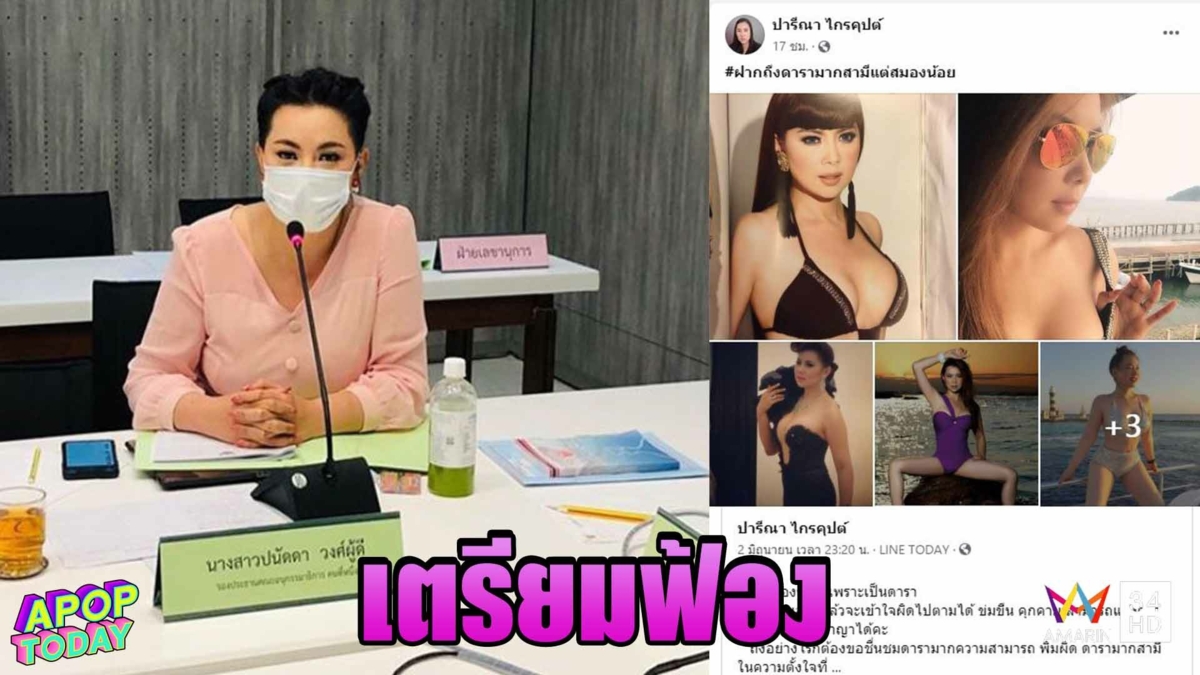 “บุ๋ม” เล็งฟ้อง “ส.ส.ปรารีณา” นำเงินเลี้ยงสุนัขจรจัด