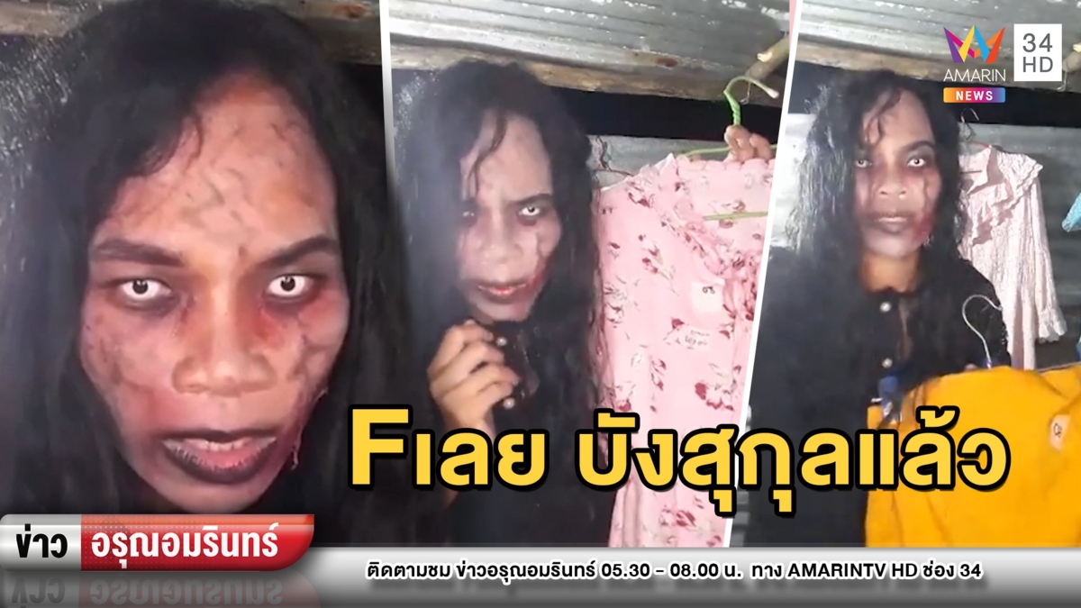 ตะลึงมิติใหม่! ไลฟ์ขายชุดคนหมดลมหายใจ ลั่นไม่ต้องกลัว “บังสุกุล”มาแล้ว