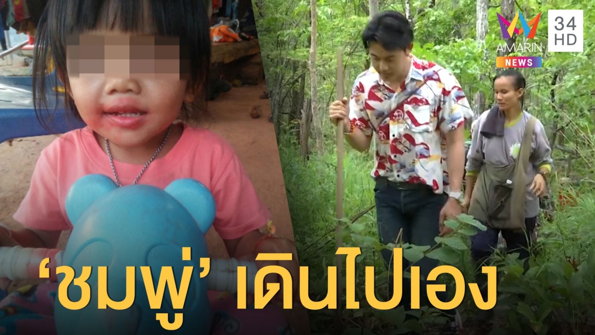 เจอปมใหม่ 'น้องชมพู่' เดินไปไร่มันเองได้