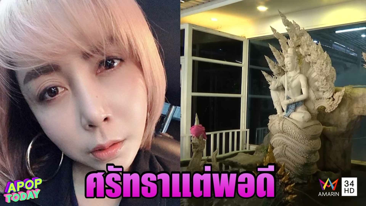 หนึ่ง บางปู เชื่อมีทุกวันนี้เพราะบูชาพญานาค