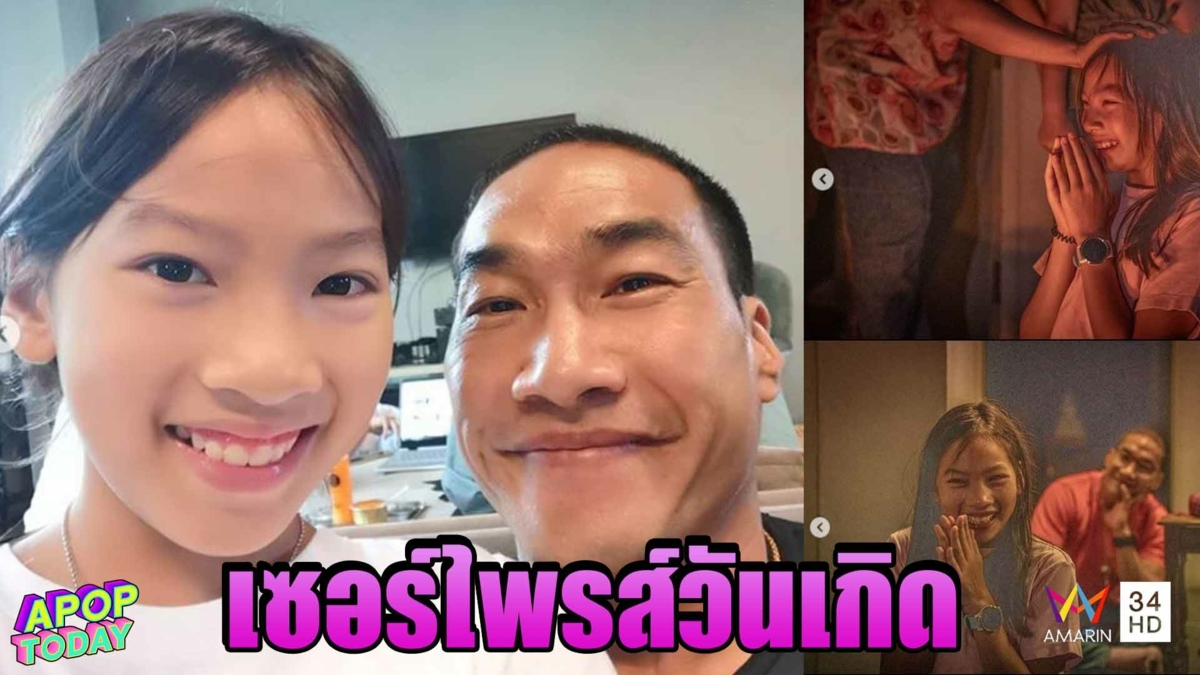 "บ๊วย" เล่าที่มาคลิปคู่ "ตุ๊ก" เซอไพรส์วันเกิดลูกสาว "แพรว" ครบรอบ 12 ปี