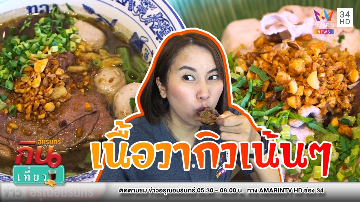 แซ่บซี้ด! พาชิม “ก๋วยเตี๋ยวเรือเนื้อวากิว” สูตรเด็ดเผ็ดได้ถึง 3 ระดับ