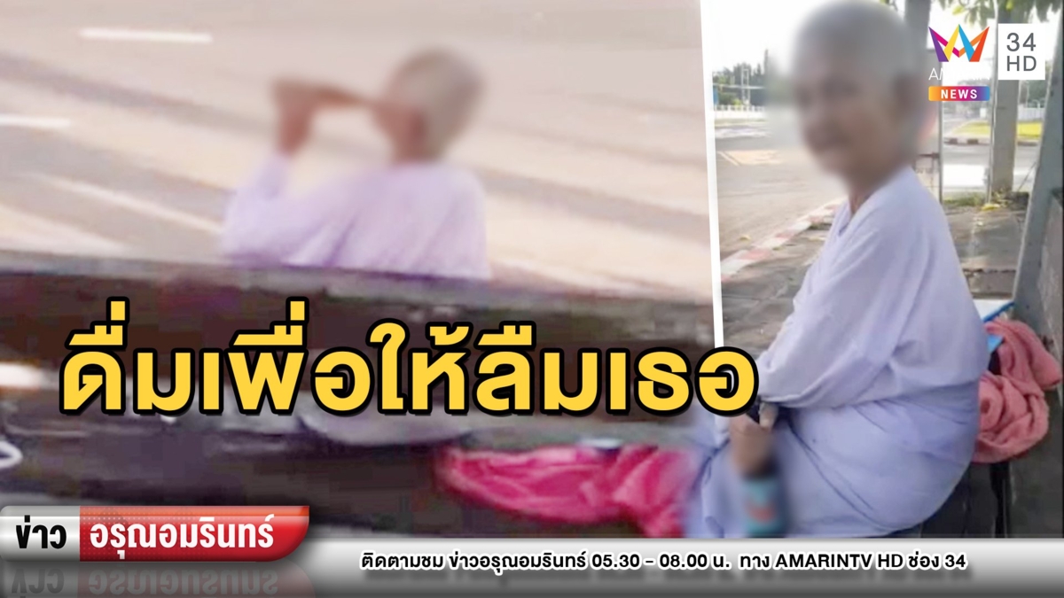 เอือมระอา! แม่ชีนุ่งขาวซดน้ำเมาด่าลั่น “ดื่มเพื่อให้ลืมเธอ”