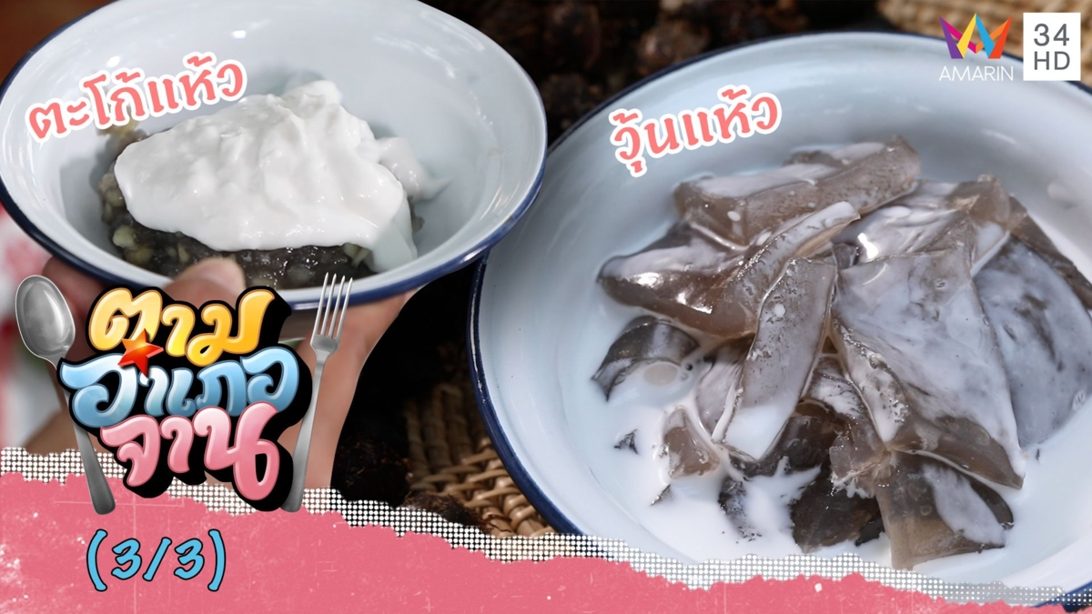 เมนูโบราณจากแห้วนา 'วุ้นแห้ว-ตะโก้แห้ว'