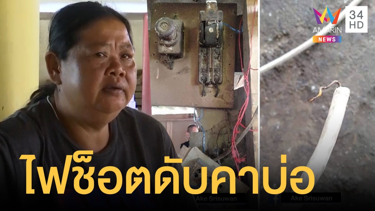 สลด! ตาหาปลาทำกับข้าวให้เมียพิการสมอง ถูกไฟช็อตดับ