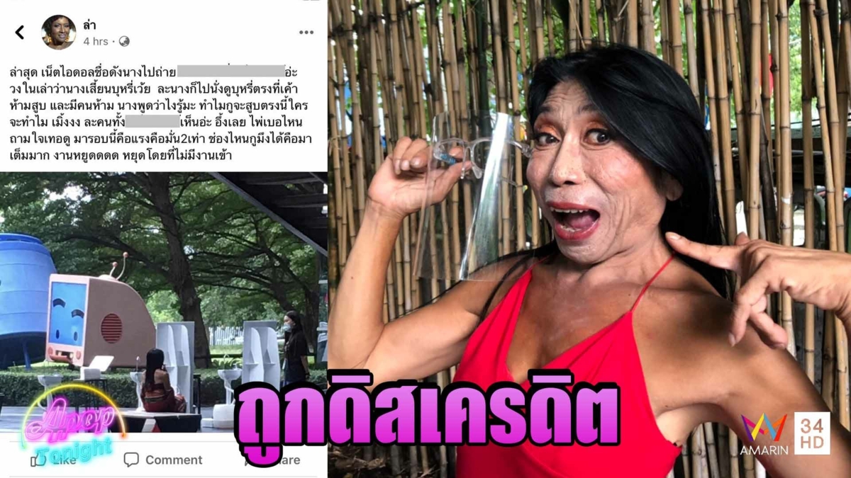 “แม่สิตางศุ์” เผยถูกดิสเครดิตปมภาพสูบบุหรี่ ลั่นเวรกรรมมีจริง